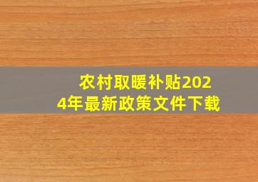 农村取暖补贴2024年最新政策文件下载