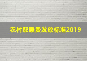 农村取暖费发放标准2019