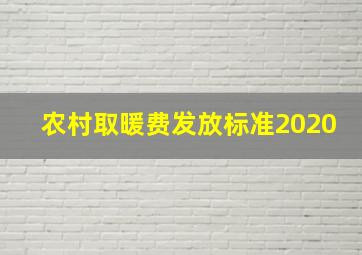 农村取暖费发放标准2020