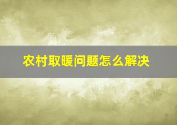 农村取暖问题怎么解决