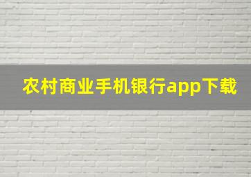 农村商业手机银行app下载