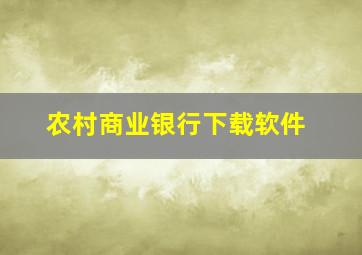 农村商业银行下载软件