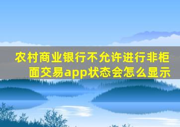 农村商业银行不允许进行非柜面交易app状态会怎么显示