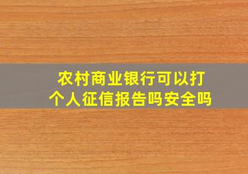 农村商业银行可以打个人征信报告吗安全吗