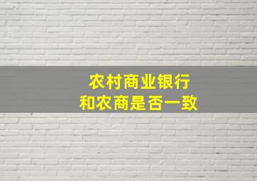 农村商业银行和农商是否一致