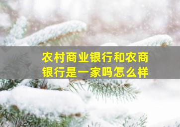 农村商业银行和农商银行是一家吗怎么样