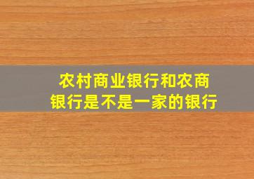 农村商业银行和农商银行是不是一家的银行