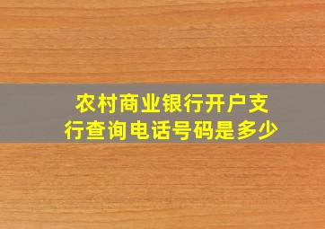 农村商业银行开户支行查询电话号码是多少