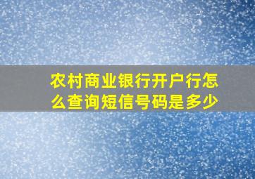 农村商业银行开户行怎么查询短信号码是多少