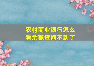 农村商业银行怎么看余额查询不到了