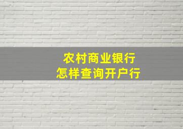 农村商业银行怎样查询开户行