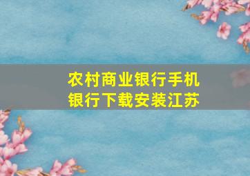 农村商业银行手机银行下载安装江苏