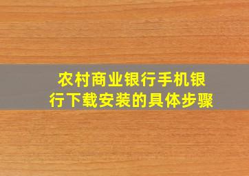 农村商业银行手机银行下载安装的具体步骤