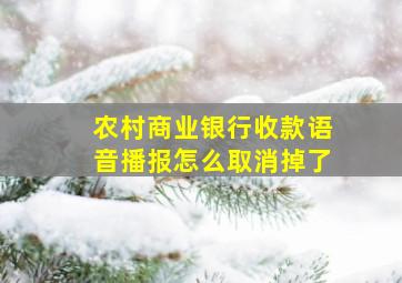 农村商业银行收款语音播报怎么取消掉了