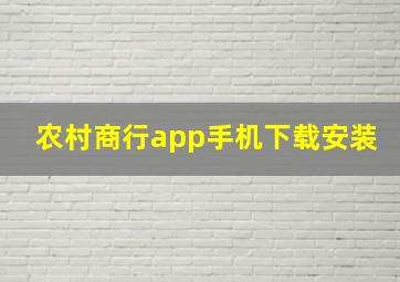 农村商行app手机下载安装