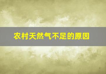 农村天然气不足的原因