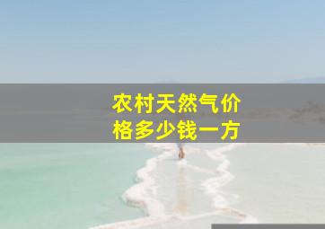 农村天然气价格多少钱一方