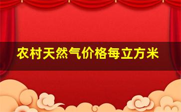 农村天然气价格每立方米