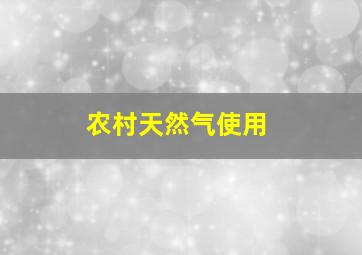 农村天然气使用