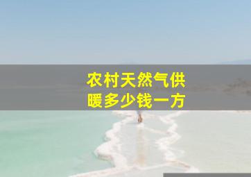 农村天然气供暖多少钱一方