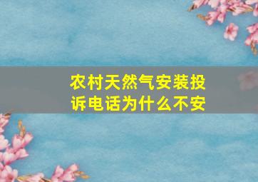 农村天然气安装投诉电话为什么不安