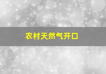 农村天然气开口