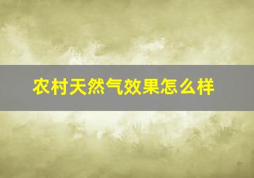 农村天然气效果怎么样