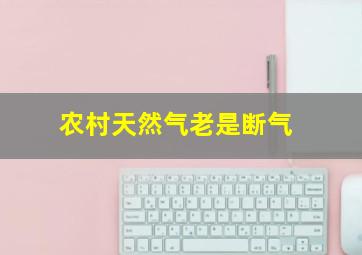 农村天然气老是断气