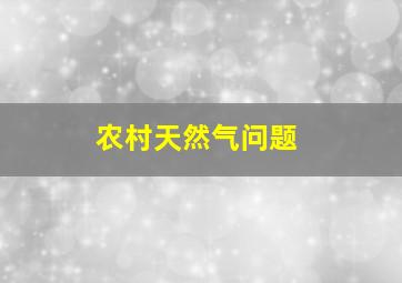 农村天然气问题