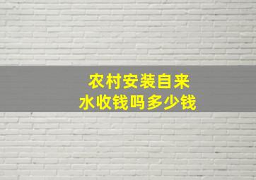 农村安装自来水收钱吗多少钱