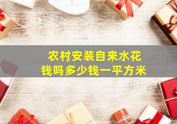 农村安装自来水花钱吗多少钱一平方米