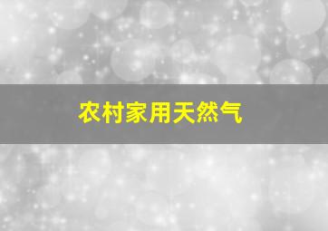 农村家用天然气