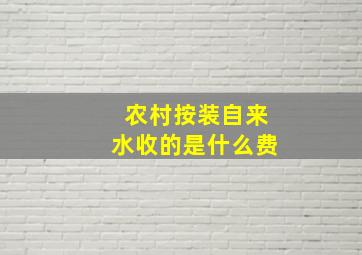 农村按装自来水收的是什么费