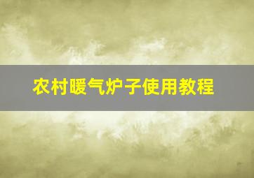 农村暖气炉子使用教程