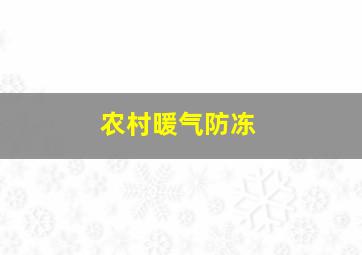 农村暖气防冻