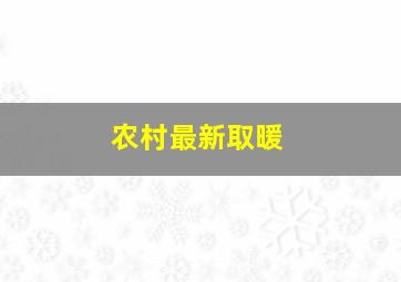 农村最新取暖