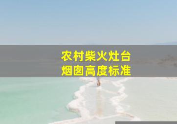 农村柴火灶台烟囱高度标准