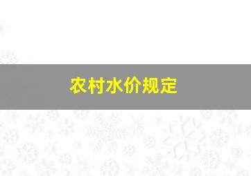 农村水价规定