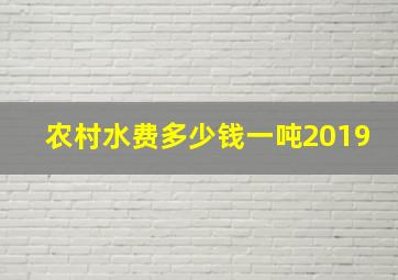 农村水费多少钱一吨2019