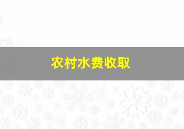 农村水费收取