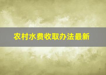 农村水费收取办法最新