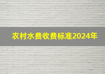 农村水费收费标准2024年