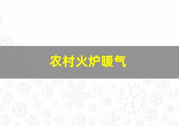 农村火炉暖气