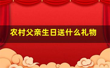 农村父亲生日送什么礼物