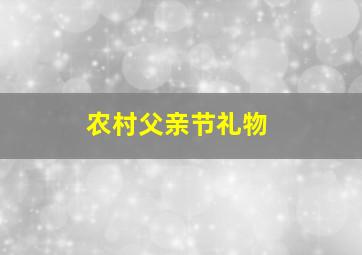 农村父亲节礼物