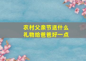 农村父亲节送什么礼物给爸爸好一点