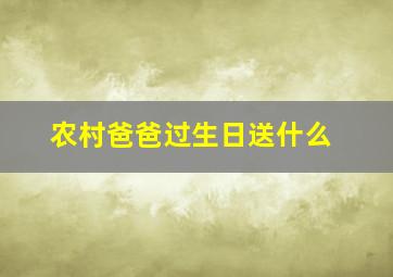 农村爸爸过生日送什么