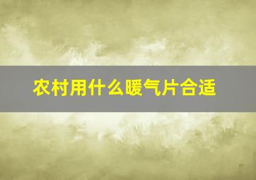 农村用什么暖气片合适