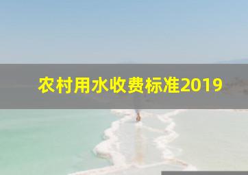 农村用水收费标准2019