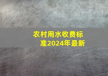 农村用水收费标准2024年最新